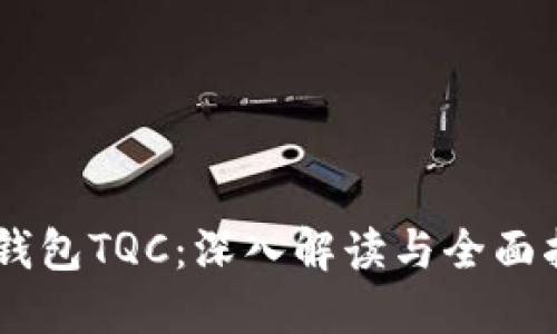 IM钱包TQC：深入解读与全面指南