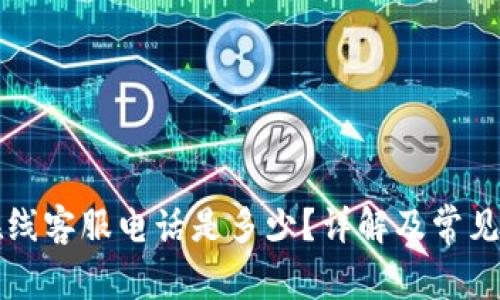 比特派在线客服电话是多少？详解及常见问题解答