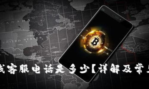 比特派在线客服电话是多少？详解及常见问题解答
