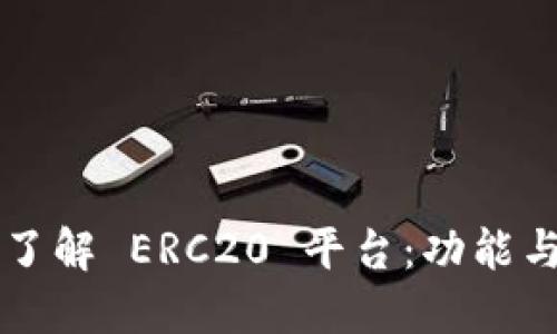 深入了解 ERC20 平台：功能与应用