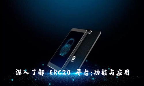 深入了解 ERC20 平台：功能与应用