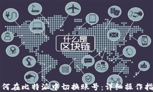 
如何在比特派中切换账号：详细操作指南