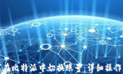 如何在比特派中切换账号：详细操作指南