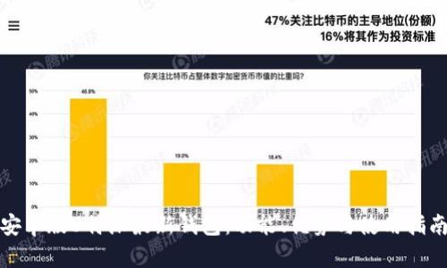 安卓版B特派最新钱包：功能、优势与使用指南