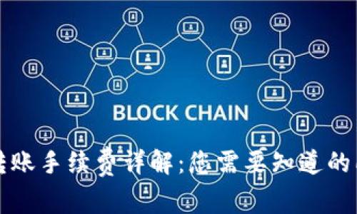 比特派转账手续费详解：您需要知道的所有信息