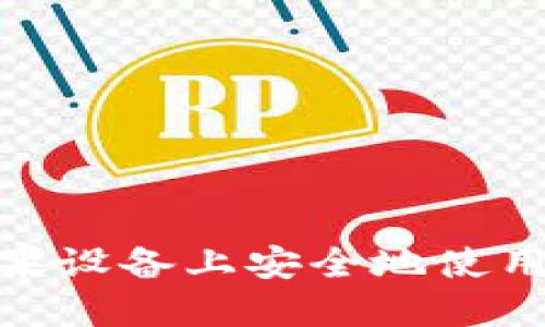 : 如何在苹果设备上安全地使用比特币钱包