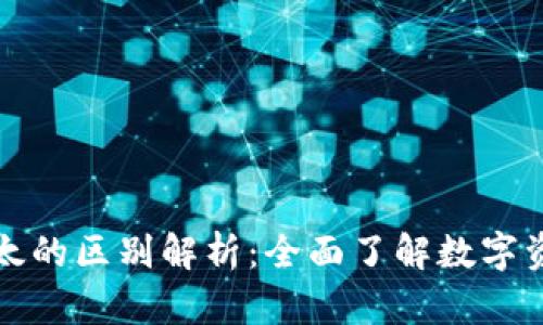 比特派与比太的区别解析：全面了解数字资产管理工具