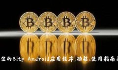 2023年最佳的Bitp Android应用程序：功能、使用指南