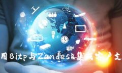 如何使用Bitp与Zendesk集成客户支持体验