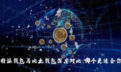 b特派钱包与比太钱包深度对比：哪个更适合你？