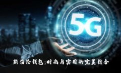 新伯伦钱包：时尚与实用的完美结合