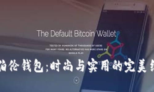 新伯伦钱包：时尚与实用的完美结合