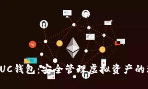 猎手币HUC钱包：安全管理虚拟资产的理想选择