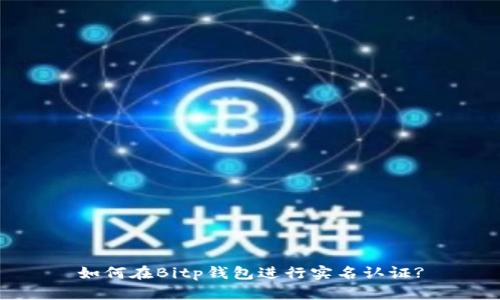 如何在Bitp钱包进行实名认证?