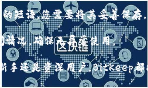   BitKeep钱包下载安卓｜安全数字资产管理与交易利器 / 

 guanjianci BitKeep钱包, 安卓下载, 数字资产管理, 加密货币交易, 钱包安全 /guanjianci 

在当今迅速发展的数字货币世界中，拥有一个安全、便捷的数字资产管理工具显得尤为重要。BitKeep钱包作为一种新兴的数字资产管理工具，满足了用户对多种币种的交易、存储、管理的需求。本文将为您详细介绍BitKeep钱包的安卓下载以及如何高效使用它进行资产管理。

BitKeep钱包简介
BitKeep钱包是一款支持多链的数字资产钱包，用户可以在一个地方管理不同类型的加密货币。与其他钱包不同，BitKeep钱包提供了去中心化交易所（DEX）、DeFi项目一站式服务，方便用户进行数字资产的转换和流动性管理。此外，BitKeep还与众多区块链项目合作，增强了其生态系统的多样性。

在安全性方面，BitKeep充分考虑到用户的资产安全，它采用了多重加密技术，确保用户的数据和资金不会被泄露。同时，用户的重要操作都需经过多重认证，增加了安全保障。此外，BitKeep钱包还支持多种语言，方便全球用户使用。

如何下载BitKeep钱包的安卓版本
下载BitKeep钱包非常简单。用户只需按照以下步骤进行操作：

ol
li打开Google Play商店：在您的安卓设备上找到并打开Google Play商店。/li
li搜索“BitKeep钱包”：在搜索栏中输入“BitKeep钱包”，点击搜索按钮。/li
li选择官方应用：确保选择的是官方的BitKeep钱包应用，查看应用的下载量和评价以确认其真实性。/li
li点击“安装”按钮：确认应用权限后，点击“安装”按钮，等待下载完成。/li
li打开应用并注册：下载完成后，打开BitKeep钱包，您将需要注册一个新账户或者恢复已有账户，按照界面提示完成相关设置。/li
/ol

为了确保下载的安全性，建议用户从BitKeep钱包的官方网站或官方社交媒体获取链接，避免下载到仿冒应用。使用官方应用不仅能保障您的资产安全，还能获得最新的更新和功能。

BitKeep钱包的功能及优势
BitKeep钱包提供了一系列强大的功能，使得用户在管理数字资产时更加方便、高效：

h41. 多链支持/h4
BitKeep钱包支持以太坊、波场、Binance Smart Chain等多个区块链网络，用户可以方便地在不同链上进行资产管理，无需打开多个钱包应用。

h42. 内置DEX交易功能/h4
用户可以在BitKeep钱包中直接进行去中心化交易，免去繁琐的操作步骤，同时保证交易的安全性和隐私性。通过内置交易功能，用户可快速交换不同类型的数字资产。

h43. DeFi入口/h4
BitKeep提供一键接入DeFi项目的功能，让用户可以方便地参与借贷、挖矿等操作，享受更多的投资机会。

h44. 安全保障/h4
BitKeep钱包使用了多重加密及安全措施，用户的资产信息和操作历史都通过私钥和公钥保护，大大增强了安全性。

h45. 用户友好的界面设计/h4
为了用户体验，BitKeep钱包具有的界面设计，用户可以轻松找到所需的功能，流畅进行资产管理。

常见问题解答

1. BitKeep钱包的安全性如何？
安全性在数字货币行业中无疑是一个极其重要的话题，尤其是随着盗窃和诈骗事件的增多，用户对钱包的安全性越来越关注。BitKeep钱包采用了行业领先的安全技术，确保用户的资金与信息安全。

首先，BitKeep钱包通过多重加密技术和私钥本地存储，确保用户资产不被黑客获取。私钥不会上传至云端，用户需要自行保管。此外，BitKeep采取了动态验证码和指纹识别等多重身份验证手段，增强安全防护，防止未经授权的访问。

与此同时，BitKeep团队不定期进行安全审计，及时发现潜在的安全隐患并进行修复。同时，官方也会通过社区和社交媒体提示用户关于安全防范的知识，防止因用户操作不当而造成的资产损失。

2. BitKeep钱包支持哪些币种？
当前，BitKeep钱包已经支持数百种主流及小众的加密货币，让用户能够在一个钱包中管理多种资产。其支持的币种包括但不限于比特币（BTC）、以太坊（ETH）、Ripple（XRP）、币安币（BNB）、波场（TRX）、狗狗币（DOGE）等知名币种。同时，BitKeep钱包也支持多个ERC20、BEP20和TRC20代币。

随着市场的发展，BitKeep钱包也在不断增加新币种的支持，用户可以通过钱包内的币种管理功能查看当前支持的全部币种列表，并能够方便地进行资产转换和交易。

如果您希望积攒某种尚未支持的代币，建议关注BitKeep的更新和公告，及时了解新支持币种的上线情况。同时，您也可以通过钱包反馈或社区建议推崇的代币，从而促进其在未来版本中的支持。

3. 如何使用BitKeep进行交易？
BitKeep钱包内置DEX交易功能，用户可以轻松在App中进行数字货币交易。具体步骤如下：

ol
li打开BitKeep钱包，登录您的账户。/li
li选择“交易”或“Swap”功能，进入交易界面。/li
li选择您想要交换的币种，例如“从BTC到ETH”。/li
li输入您想要交易的数量，系统将自动计算出需要的对方币种数量。/li
li确认交易信息无误后，点击“交换”按钮，完成交易。/li
li查看交易状态及历史记录，确认交易是否成功完成。/li
/ol

在进行交易时，请确保网络连接稳定，并随时查看交易确认信息，以避免因网络问题导致的交易失败。此外，一定要注意交易费用，不同币种之间的交易费用可能不同，需提前了解相关信息。

4. 如果我丢失了BitKeep钱包的私钥怎么办？
丢失私钥可能会导致您无法访问钱包中的资产，因此在使用BitKeep钱包时，务必妥善管理和保存好您的私钥。BitKeep钱包的私钥存储在用户设备上，并不会上传至服务器，因此一旦丢失，将无法找回。

如果您丢失了私钥，最好的办法是在您创建Wallet时好好备份种子短语（也称为助记词）。在首次创立钱包时，应用会给出一个助记词的短语，您需要将其妥善保存，因为这可以在您丢失私钥或无法登入时帮助您恢复钱包。如果助记词也丢失了，那么您将无法恢复钱包资产。

为了防止丢失，建议用户在创建钱包时将助记词记录在纸上并妥善保存，不要存储在联网的电子设备上。此外，定期检查您钱包的访问情况，确保无异常使用。

通过这篇文章，我们希望您对BitKeep钱包有一个全面的了解，也希望您能在数字资产管理中使用它进行安全有效的操作。无论您是新手还是资深用户，BitKeep都能为您资源整合，提供便利。希望大家在数字货币的浪潮中，能利用好工具，实现资产的增值。