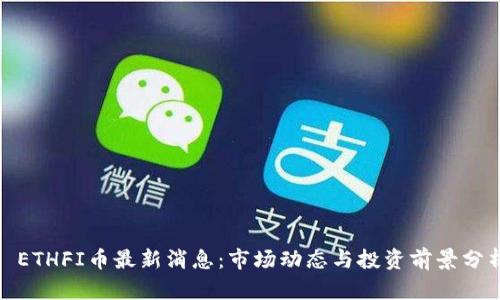 : ETHFI币最新消息：市场动态与投资前景分析