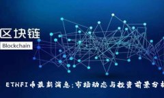 : ETHFI币最新消息：市场动态与投资前景分析