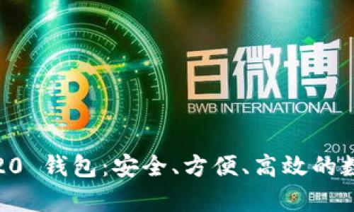 全面解析 USDT TRC20 钱包：安全、方便、高效的数字资产存储解决方案