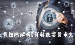 火币充币地址是钱包地址吗？详解数字货币充币