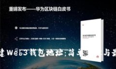 如何创建Web3钱包地址：简单步骤与最佳实践