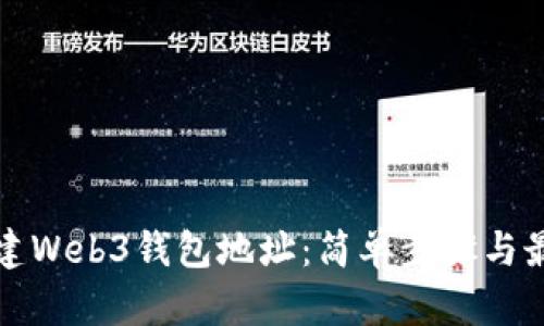 如何创建Web3钱包地址：简单步骤与最佳实践
