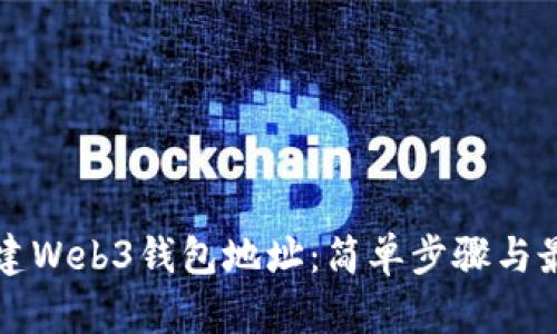 如何创建Web3钱包地址：简单步骤与最佳实践