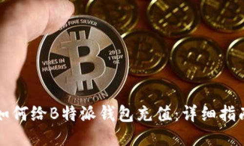 如何给B特派钱包充值：详细指南