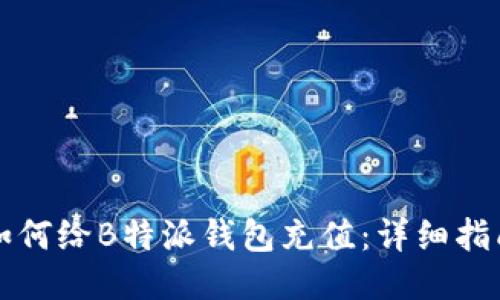 如何给B特派钱包充值：详细指南