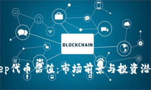 BitKeep代币估值：市场前景与投资潜力分析