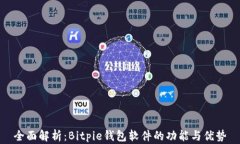 全面解析：Bitpie钱包软件的功能与优势