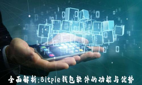 
全面解析：Bitpie钱包软件的功能与优势