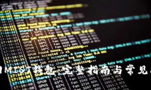如何找回MIST钱包：完整指南与常见问题解答