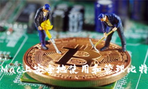 如何在Mac上安全地使用和管理比特币钱包