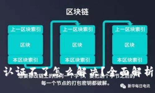 比特派实名认证不了怎么解决？全面解析与解决方案