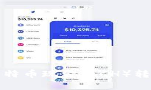 比特派如何将比特币现金（BCH）转入分叉步骤详解