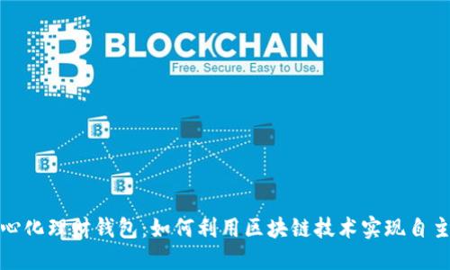 去中心化理财钱包：如何利用区块链技术实现自主理财