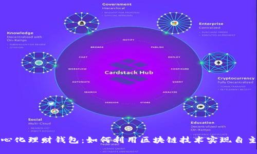 去中心化理财钱包：如何利用区块链技术实现自主理财