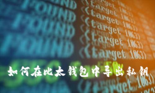 如何在比太钱包中导出私钥