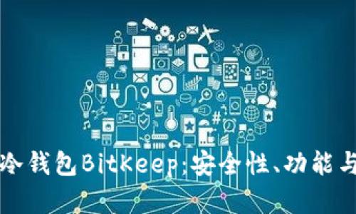 深入了解冷钱包BitKeep：安全性、功能与使用指南