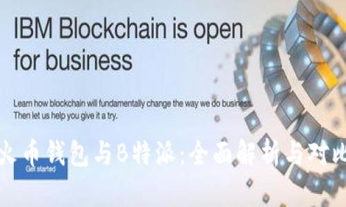 火币钱包与B特派：全面解析与对比