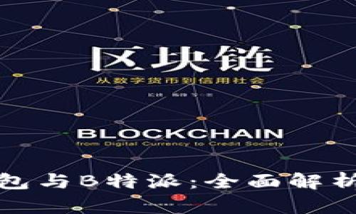 火币钱包与B特派：全面解析与对比