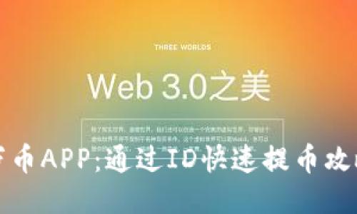 万币APP：通过ID快速提币攻略