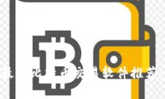 biao ti2023年最佳比特币交易软件推荐：适用于苹果