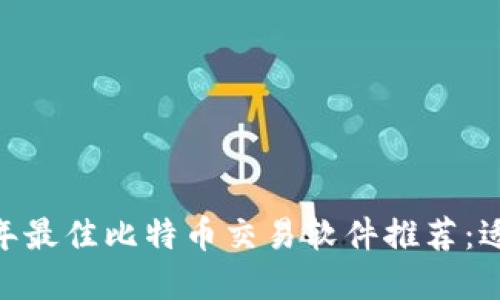 biao ti2023年最佳比特币交易软件推荐：适用于苹果用户
