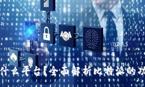 :
比特派是什么平台？全面解析比特派的功能与服务
