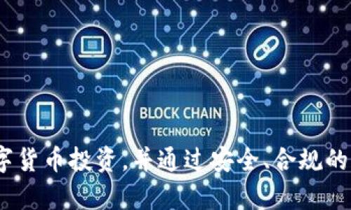 biaoji 如何解除BTC冻结银行卡的问题？/biaoji
 BTC, 冻结银行卡, 解除冻结, 数字货币, 安全措施 /guanjianci

近年来，随着数字货币的崛起，越来越多的人开始关注比特币（BTC）和其他加密货币的投资价值。然而，涉及数字货币的交易往往伴随着一些风险，尤其是与银行账户的关联。有时候，由于安全原因或者异常交易，银行可能会冻结与比特币交易相关的银行卡。今天，我们将探讨如何有效地解除BTC冻结银行卡的问题。

什么情况下会导致银行卡被冻结？
银行卡被冻结的原因通常包括但不限于以下几种情况： 
1. **可疑活动**：银行系统会监控账户的交易活动。如果出现大额转账或频繁的小额交易，可能会引起警觉，导致银行冻结银行卡。 
2. **风险投资**：涉及加密货币的交易有时会被视为高风险活动，银行可能会基于合规性考虑而冻结与数字货币相关的账户。 
3. **客户举报**：如果其他用户或机构举报某个账户存在可疑活动，银行会立即采取措施以保护自身及其他用户的资金安全。 
4. **法律问题**：在某些情况下，如果银行卡与正在接受调查的个案有关，银行可能会主动冻结账户。 

如何解除冻结状态？
解除银行卡冻结状态的步骤通常如下： 
1. **联系银行**：第一步是立即拨打银行客服热线，询问冻结的具体原因。客服代表能够提供具体帮助并告知你所需的文件和步骤。 
2. **提供必要的文件**：根据银行的要求，可能需要提供身份证明、交易记录或其他相关文件，证明你的交易是合规和合理的。 
3. **配合调查**：如果银行需要进一步调查，务必配合提供所需的信息，而不是故作沉默。及时的响应有助于加速处理速度。 
4. **更改银行设置**：在解除冻结后，你也可能需要更改一些银行设置，比如提高交易警报的灵敏度，以防止未来类似问题的再次发生。 

是否可以避免银行卡被冻结？
以下是一些建议，可以帮助你在使用银行卡进行BTC交易时，降低被冻结的风险： 
1. **选择合适的交易方式**：不建议频繁进行小额转账，尽量避免短时间内进行多次交易，尤其是涉及高风险的加密货币交易。 
2. **保持透明**：在与银行沟通时，保持透明，告知银行你进行BTC交易的目的，并提供相关的证明文件。 
3. **使用专用账户**：如果你经常交易数字货币，考虑使用专用的银行账户来处理这些交易，分离日常消费与投资。 
4. **选择合规平台**：确保使用合法的交易平台，并且理解交易的所有风险和规则，这样可以减少与银行的潜在纠纷。 

冻结银行卡对投资的影响
冻卡的情况如果严重，将会对你的投资产生较大的影响。分析如下： 
1. **资金流动性降低**：当银行卡被冻结，你将无法即时取用投资资金，这在急需用钱的时候无疑会造成困难。 
2. **交易机会的丧失**：数字货币价格波动较大，卡被冻结可能导致错失投资良机，影响你的收益。 
3. **心理负担**：资金被冻结会增加你的心理负担，尤其是在加密市场波动较大时，可能会错失恢复损失的最佳时机。 
4. **影响信用**：被冻结的银行卡可能对你的个人信用产生影响，这可能在未来申请贷款或信用卡时面临额外审核。 

常见问题解答
1. **银行卡被冻结后多久可以解除？** 
这取决于冻结的原因及银行的处理速度。一般来说，若材料齐全且无其他问题，通常会在几天内解除。然而如果涉及复杂的调查，时间可能会更长。
2. **冻结银行卡影响我的信用评分吗？** 
在某些情况下，银行卡冻结可能会影响个人信用评分，特别是在未能及时归还借款或未能按照账单支付的情况下。信用记录会被视为对银行或金融机构的潜在风险的预警。
3. **是否可以对冻结决定提出申诉？** 
是的，若用户觉得银行的冻结决定不当，可以通过银行的相关投诉渠道提出申诉。许多银行提供申诉的途径和路径，用户应详细了解。
4. **使用加密货币是否会导致银行账户被冻结？** 
使用加密货币本身不一定会导致银行卡被冻结，但用户要注意的是，频繁的交易记录、异常交易等行为，容易引起银行的注意，从而导致冻结。

随着加密货币市场的发展，面对银行卡被冻结的情况，了解解决办法及预防方法显得尤为重要。希望以上的信息能帮助你更好地管理你的数字货币投资，并通过安全、合规的方式来进行交易。