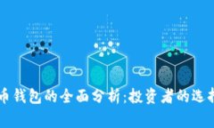 币安与比特币钱包的全面分析：投资者的选择与