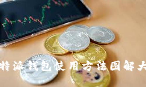 比特派钱包使用方法图解大全