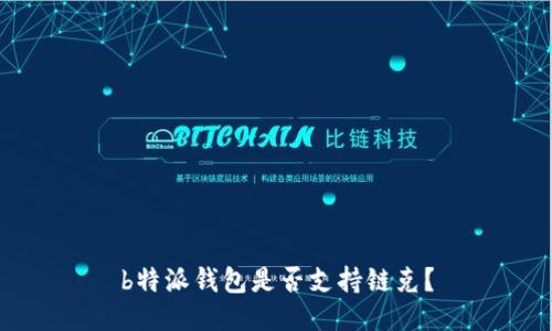 b特派钱包是否支持链克？
