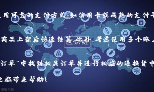   如何在钱包网无限购买东西的技巧与攻略 / 

 guanjianci 钱包网, 无限购买, 购物技巧, 在线购物, 购物攻略 /guanjianci 

在当今快节奏的生活中，网上购物已经成为了许多人生活的重要部分，而钱包网作为一个备受欢迎的在线购物平台，吸引了大量用户。如何在钱包网无限购买东西呢？本文将详细介绍一些实用的技巧和攻略，帮助您在这个平台上轻松愉快地购物。

钱包网的独特之处在于它不仅提供丰富的商品种类，还常常推出各种促销活动、折扣、返现等优惠。然而，很多用户在使用钱包网时可能会遇到一些限制，例如单笔交易金额限制、购买数量限制等。因此，在进行购买时，了解这些限制并找到相应的解决方案就显得尤为重要。

一、了解钱包网的购买限制
每个网络购物平台都可能会有不同的购买限制，这些限制主要是出于安全、防止欺诈和保护消费者权益等目的。在钱包网，您可能会遇到以下几种限制：
ul
    listrong单笔交易金额限制：/strong钱包网可能对单笔交易的最大金额有所限制，因此如果您要购买的商品总价超过了这个限制，您需要分几次交易来完成购买。/li
    listrong购买数量限制：/strong某些热销商品可能设有每人每次购买的数量限制，这样可以防止有人囤货或者操纵市场。在这种情况下，您可能需要使用多个账户来实现无限购买。/li
    listrong账户资金限制：/strong钱包网会有账户资金的上限，因此在进行大额交易之前，确保您的账户余额足够。/li
/ul

二、利用优惠活动和折扣
钱包网经常会推出各种促销活动，例如限时折扣、满减优惠、返现活动等。利用这些活动可以帮助你在购物时节省资金，从而使得无限购买变得更加划算。以下是一些实用的技巧：
ul
    listrong关注活动宣传：/strong定期查看钱包网的首页、邮件通知或社交媒体账号，了解最新的促销活动和优惠券信息。/li
    listrong参加会员活动：/strong如果您是钱包网的会员，通常可以享受更多的专属优惠，例如会员日特价、积分兑换等。/li
    listrong使用多张优惠券：/strong一些平台允许用户在同一笔交易中使用多张优惠券，合理搭配使用可以获得更大的折扣。/li
/ul

三、合理安排购物时间
购物的时间安排也会影响您的购买体验。根据钱包网的运营模式，通常在一些特定的时间段，平台的销售额会大幅增加，因此也会导致库存紧张。在这个时候购买特别火爆的商品很可能会被售罄。以下几点可以帮助您更好地安排购物时间：
ul
    listrong避开高峰期：/strong尽量选择在非高峰时间进行购物，例如工作日的下午或晚上，这时服务器压力较小，购物体验较好。/li
    listrong关注新品发布：/strong很多热门商品会在发布时迅速售罄，因此了解新品发布的时间可以让您第一时间抢购。/li
    listrong使用预约功能：/strong如果钱包网支持预约购买功能，可以提前预约特别心仪的商品。/li
/ul

四、使用多个账户进行购买
如果钱包网对某些商品设置了购买数量限制，您可以考虑创建多个账户来进行购物。在使用多个账号时，请注意以下几点：
ul
    listrong遵守平台政策：/strong确保您遵循钱包网的使用条款，避免因违反规则而导致账户被封禁。/li
    listrong合理管理账户：/strong对多个账户进行合理管理，避免混淆。可以记录每个账户的交易历史，并确保每个账户的支付方式和收货地址不同。/li
    listrong确保安全性：/strong在多个账户间切换时，请确保设备的安全性，避免账户信息被盗用。/li
/ul

总结来说，想要在钱包网实现无限购买，并不是单凭一人之力就能实现的。了解钱包网的购买限制，积极参与平台的优惠活动，合理安排购物时间，以及使用多个账户，都是有效的策略。掌握了这些技巧，您便可以在钱包网上尽情享受购物的乐趣。

常见问题解答

问：钱包网的购物流程是怎样的？
钱包网的购物流程相对简单，用户只需要根据以下步骤进行购买：首先，访问钱包网的官网或下载手机应用，注册一个账户。然后，浏览商品，选择心仪的商品添加到购物车中，接着进行结算。在结算页面，确认收货地址、选择支付方式，最后确认订单。完成支付后，您将收到订单确认信息，商品会按照约定时间发货。最重要的是，在购物过程中，注意查找是否有相关的优惠券或促销活动，以获得更好的价格优惠。

问：如何保证我的购物安全？
网络购物存在一定的风险，但只要采取一些必要的安全措施，就可以最大限度地降低风险。首先，确保您使用强密码并定期更换密码，同时不要将账户信息共享给他人。其次，在进行支付时，使用可靠的支付方式，如信用卡或成熟的支付平台，避免使用不明的平台。此外，购物时选择信誉良好的商家，并查看商品的评价和销量，确保商品质量。此外，定期检查您的账户活动，如果发现任何可疑交易立即联系钱包网客服进行处理。

问：如何提高购买心仪商品的成功率？
在热门商品发布时，由于需求量大，成功购买往往是一个挑战。为了提高购买的成功率，可以提前做好准备。例如，在商品上线前，提前登录账户以节省时间；同时，可提前将商品加入购物车，待商品上架后快速结算。此外，考虑使用多个账户抢购，并提前关注商品的库存及发售时间。在著名的促销活动期间，钱包网的服务器可能会压力较大，因此选择在高峰期之外进行购物，也是一个不错的技巧。

问：钱包网的售后服务如何？
钱包网在售后服务方面通常也颇具信誉，一般提供七天无理由退换货服务。在购买商品后，如果发现商品有质量问题或者与描述不符，都可以申请退换。用户可以登录钱包网的账户，在“我的订单”中找到相关订单并进行相应的退换货申请。处理时，请确保商品未被使用且保留原包装。同时，保存好快递单和相关凭证，以便后续追踪和补充资料。在整个售后过程中，保持与客服联系，及时沟通，将有助于快速解决问题。

综上所述，钱包网的购物体验是多维度的，从购买限制到优惠活动，从账户安全到售后服务，了解并运用这些知识，可以帮助用户在钱包网实现更有效的购物体验。希望以上内容对您的购物之旅带来帮助！